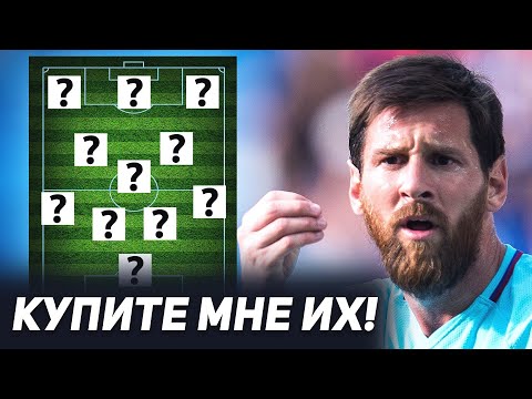 МЕССИ НАЗВАЛ ЛЮБИМУЮ КОМАНДУ МЕЧТЫ. БАРСЕЛОНА - НАПОЛИ 3-1. ОБЗОР МАТЧЕЙ ЛЧ. НОВОСТИ ФУТБОЛА