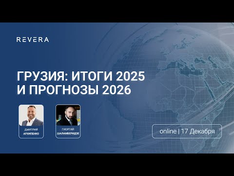 Грузия для бизнеса 2026: Итоги 2025, прогнозы и изменения в законах