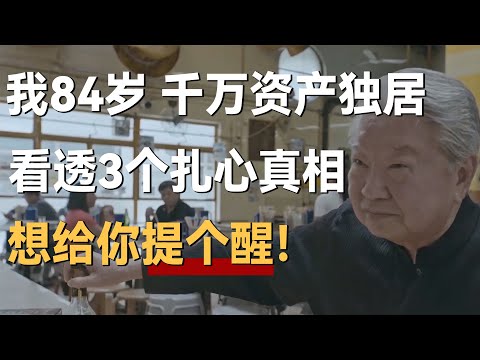 我84岁，千万资产独居养老，看透3个扎心真相，给你提个醒！