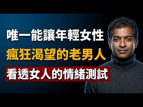 唯一能讓年輕女性瘋狂渴望的老男人:拒絕用金錢開局,做一個絕對自足的國王!#納瓦爾# Naval Ravikant#老少配