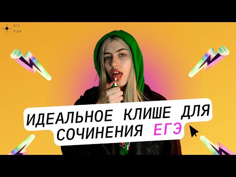 ИДЕАЛЬНОЕ КЛИШЕ ДЛЯ СОЧИНЕНИЯ ЕГЭ | РУССКИЙ С ВЕРОЙ ЕГЭ Flex