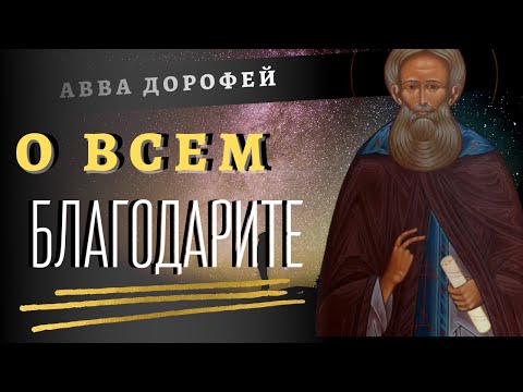 Никогда не сдавайся! Что-бы не СЛУЧИЛОСЬ! О всем  Благодарите!...  - Авва Дорофей