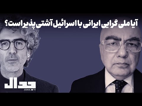 آیا ملی گرایی ایرانی با اسراییل سازش پذیر است؟ گفتگو با دکتر رامین کامران