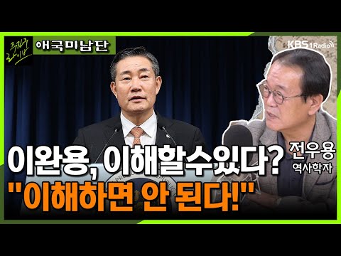 [주진우라이브] 이완용, 이해할 수 있다? "이해하면 안된다!" - 전우용 역사학자ㅣKBS 230922 방송