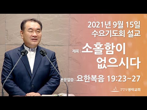 2021년 9월 15일 "소홀함이 없으시다" 김운성 위임목사