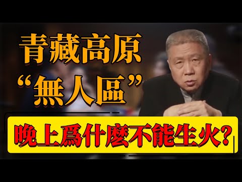 【無人區】青藏高原“無人區”！晚上生火取暖等於找死？看完這條視頻就徹底明白了！#中国 #纪实 #时间 #窦文涛  #圆桌派 #心理學 #西藏 #青藏高原 #無人區 #西藏文化