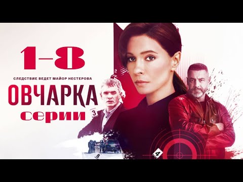 Овчарка. 1-8 серии подряд. Детектив