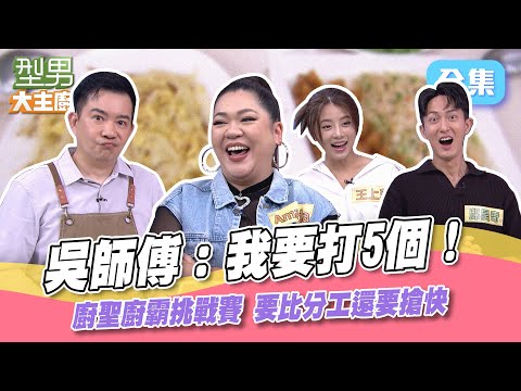 吳師傅一人顧兩個爐還要搶快 隊友和詹姆士串通 變一個打五個？分工接力神提示 莫非你是鑽漏洞大師？型男大主廚 20231016｜邱昊奇 王上菲 Amanda｜【甘味人生鍵力肽】