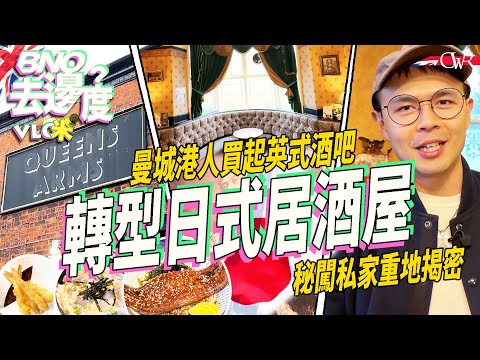 Vlog microphone. Where to go for BNO | Hidden Pub in Manchester transforms into a Japanese izakay...