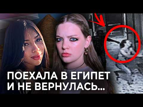 КАК ПОХИЩАЮТ ТУРИСТОК В ЕГИПТЕ?  | Дело Ивонн Даниэлы Латторе