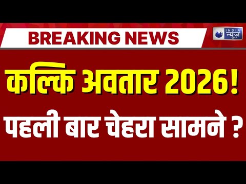 Kalki Avatar: क्या धरती पर अवतरित हो चुके हैं महाविष्णु ? Breaking News | India News
