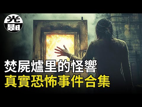 焚屍爐里發出的詭異聲響！准女婿把岳父燒成了焦炭！？男友對未婚妻打光了彈匣！？三個真實恐怖事件合集--懸案 刑事 調查 奇聞 檔案 迷案解讀 盡在光暗雜學館