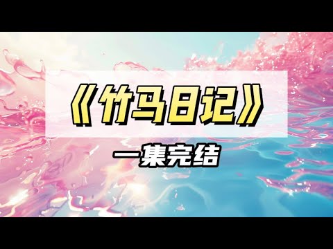 我竹马小时候总喜欢偷看我的日记。 为了教训他，我偷偷在日记里写……｜#一口气看完  #小说