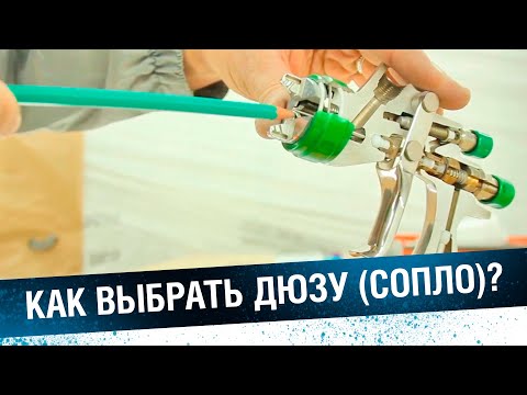 КАКОЕ СОПЛО КРАСКОПУЛЬТА ВЫБРАТЬ - под лак, грунт или базу.