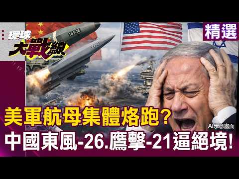 China's DF-26 and YJ-21 missiles establish a "no-fly zone," pushing Israel to the brink.