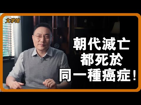 王朝滅亡終極規律曝光！ “系統熵增'魔咒：為何中國沒有一個王朝能撐過300年大關？ #王朝週期律 #歷史法則 #熵增定律#文明之旅 #馬未都 #儒家思想 #儒家 #羅振宇