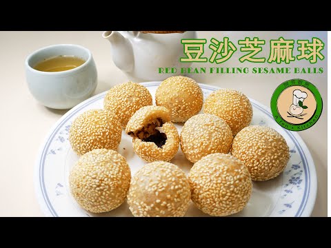【豆沙芝麻球】外酥內軟，現炸好吃 ，一學就會 | Crispy Sesame Balls w/ Red Bean Filling
