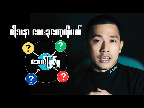 ကိုယ့်ဝါသနာကဘာလဲ၊ဝါသနာနဲ့အောင်မြင်ဖို့ဘယ်လိုလုပ်ရမလဲ| Power of Hobbies: FULL GUIDE TO YOUTH SUCCESS