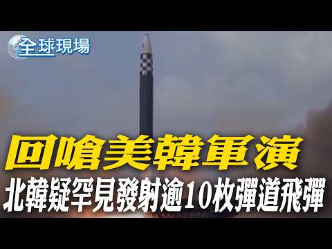 回嗆美韓軍演 北韓疑罕見發射逾10枚彈道飛彈｜中朝列車隔6年重啟 北京到平壤票價破千元人民幣【全球現場】20260314 @全球大視野Global_Vision
