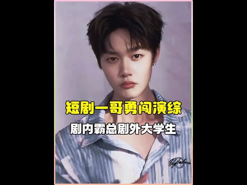 短劇一哥柯淳勇闖演員綜藝，劇內霸總超帥氣，劇外卻像清澈大學生 花式寵粉簡直太可愛，反差感十足讓人上頭~#柯淳 #無限超越班 #這樣的霸道總裁誰不愛呢 #dou來聊影視  #影娛熱點團