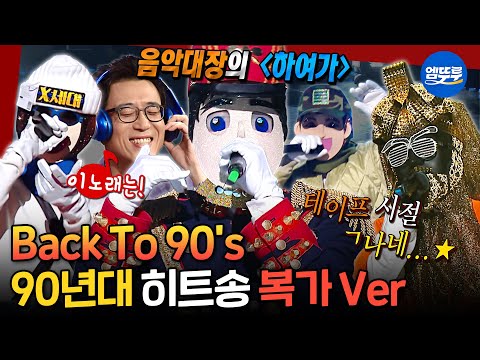 [복면가왕] 4050 학창시절 소환 완료🚌 어깨 들썩이는 댄스곡부터 감성 촉촉 발라드까지🎵 90년대 히트곡 모음 | #복가 #90년대히트곡 MBC160410