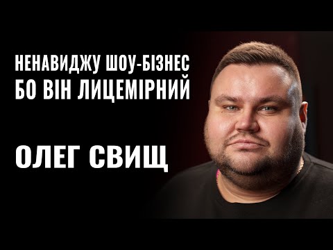 ОЛЕГ СВИЩ: «НЕНАВИДЖУ ШОУ-БІЗНЕС, БО ВІН ЛИЦЕМІРНИЙ» || РОЗМОВА