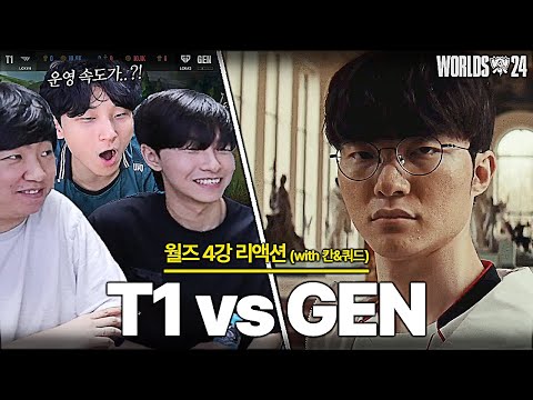 월즈의 티원은 다르다｜월즈 4강 T1 vs GEN