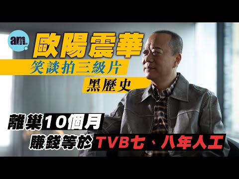 專訪｜歐陽震華笑談拍三級片黑歷史 自爆拍親熱戲被蔡少芬蒙嘉慧嫌棄｜不後悔棄用英文名Bobby 被指食軟飯好難受