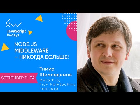 Node.js Middleware – никогда больше! [ru] / Тимур Шемсединов