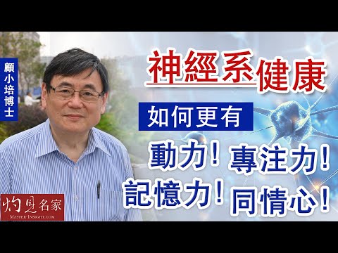 【字幕】顧小培博士：神經系健康，如何更有動力！專注力！記憶力！同情心！《預防勝於治療》（2022-09-18）