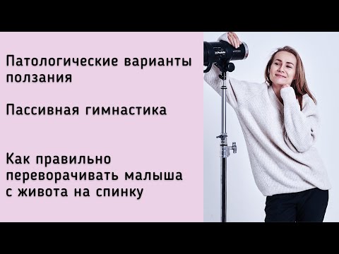 Патологические варианты ползания, пассивная гимнастика