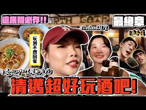 【旅行不丹YO】清邁路邊酒吧激似Fake sober?『生日清邁之旅 最終章：泰國夜生活嗨起來』一波三折的泰北咖哩麵請截圖！好吃到shot兩碗！