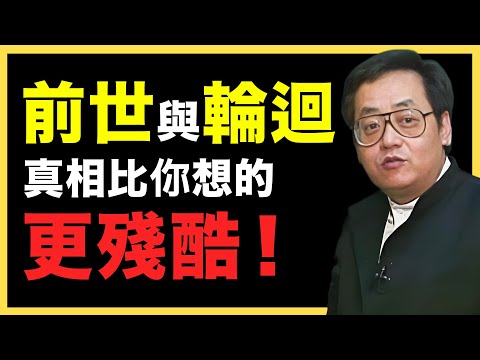 你以為的前世，其實比想像中可怕一百倍 #倪海廈   #國學智慧 #國學文化 #中華智慧