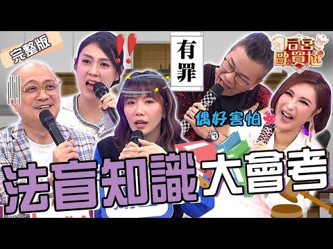 律師「教1招」化解行車糾紛！利菁秒學許純美：偶好害怕！沈玉琳誤用私人歌曲遭求償「天價數字」全場大傻眼！朱芯儀 周宜霈︱EP37👑20250305 完整版︱#后宮歐買尬
