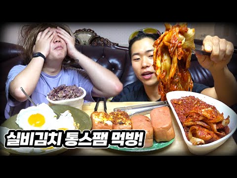 배말랭이 만든 매운 실비김치에 통스팸 먹방!!!