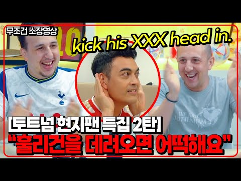 (역대급 영상) 피터 "내가 토트넘 도발할 때 이런 거였어 젠X!!!"  [토트넘 현지팬 특집 2탄]