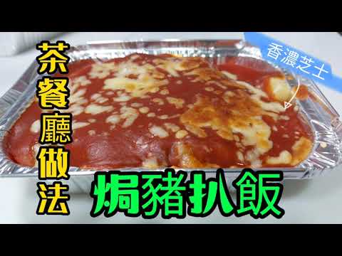 魔教•教煮-焗豬扒飯#茶餐廳做法#香濃芝士#豬扒處理方法（更新版）