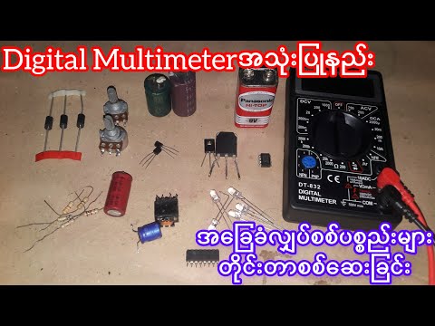 အ​ခြေခံလျှပ်စစ်ပစ္စည်းများတိုင်းတာစစ်​ဆေးနည်း|how to check electronic components with multimeter/