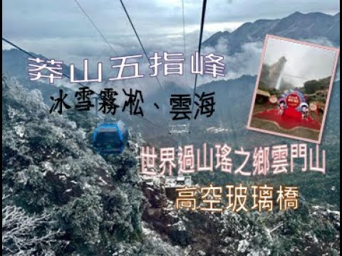 莽山森林公園一座不用爬的奇峰仙境五指峰冰雪霧凇、雲海🎶世界過山瑤之鄉雲門山、高空玻璃橋 Mangshan mountain & Wanmun Mount