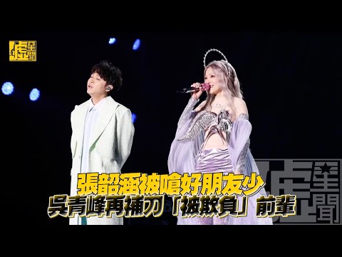 張韶涵被嗆好朋友少！吳青峰再補刀「被欺負」前輩