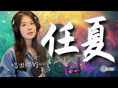 【任夏 】热榜歌曲合集 | 我字字皆你你句句非我 | 谁不是过着坎坎坷坷的人生 | 她才是你的天赐良缘『酷歌推荐』#renxia #任夏