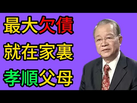 別再問神拜佛！你欠的最大一筆債，就在家裏：孝順父母，才是解冤第一功。 #曾仕强 #傳統文化 #國學 #易經 #道德經 #佛家 #道家 #因果 #修行 #心法 #冤親債主 #轉運 #解脫之道
