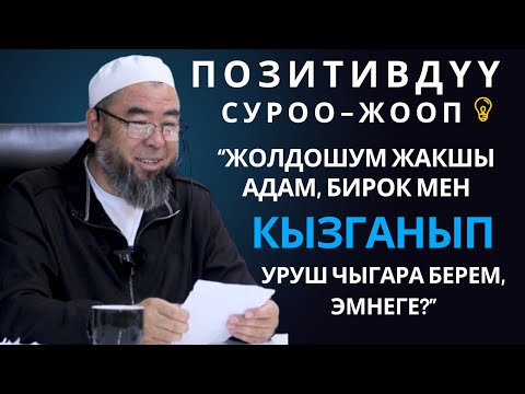 ПОЗИТИВДҮҮ СУРОО-ЖООП: ЖОЛДОШУМ ЖАКШЫ АДАМ, БИРОК МЕН КЫЗГАНЫП УРУШ ЧЫГАРА БЕРЕМ, ЭМНЕГЕ?”