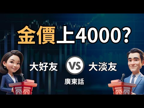 金價能上4000美元？究竟咩人買緊、咩人賣緊？大好友與大淡友的終極激辯！廣東話