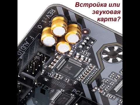 Realtek или звуковая карта?