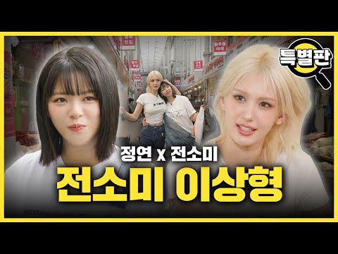 SOMI Reveals Her Ideal Type? The Real E-SOMI and the Fake E(?) JEONGYEON Sweep Through the Market!