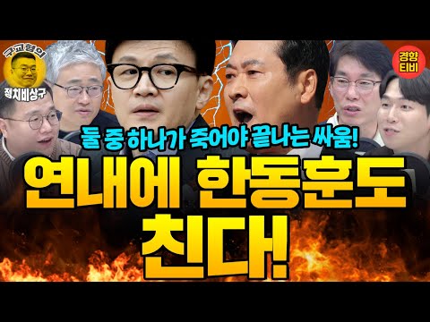 한동훈 “윤석열이 날 업어 키워? 개똥 같은 소리”/내란전담재판부법 수정 영향 끼친 키맨은?/넷플릭스보다 재밌는 업무보고 생중계(20251217 수요일 방송) 장성철 박진영 허재무