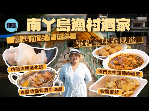 味美道來｜專訪南丫島隱世漁村酒家 尋消失中的味道「威化蝦」5秒影相5秒食! 自家碼頭供客人泊船 第二代兄妹隨心經營 特色菜式：蜜糖龍蝦/大樹菠蘿咖喱蟹/麝香葡萄酒牛油蜆 熟客：全世界頭5好食嘅椒鹽鮮魷
