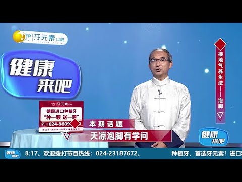 《健康來吧》20251116：天涼泡腳有學問