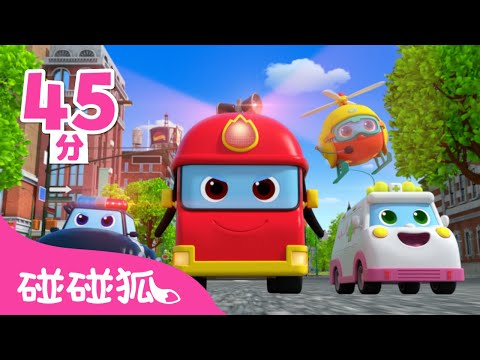 超級救援隊 🚓 🚒 🚑 + 更多 消防車 警車 經典兒歌 故事合集 | 台灣配音 中文兒歌 童話故事 連續播放 | 碰碰狐 Pinkfong!